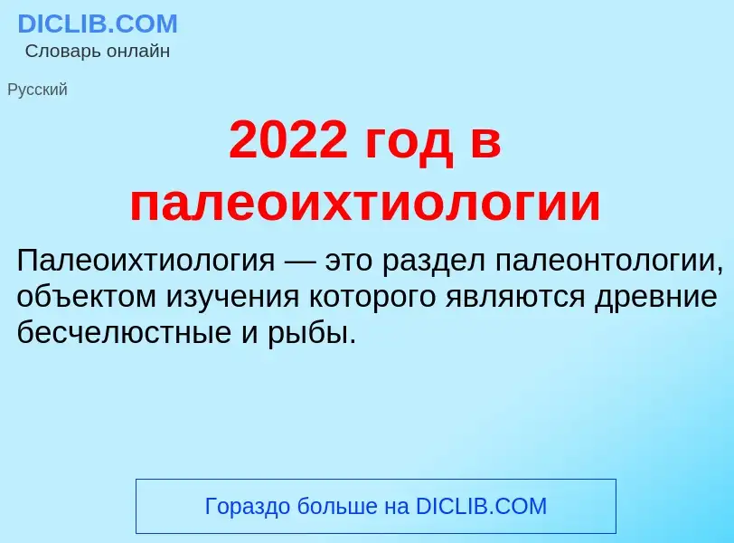 Что такое 2022 год в палеоихтиологии - определение