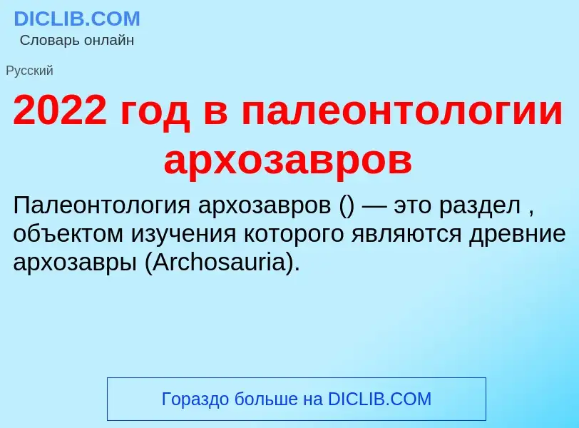 ¿Qué es 2022 год в палеонтологии архозавров? - significado y definición