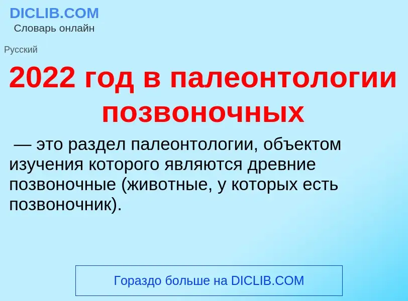 Что такое 2022 год в палеонтологии позвоночных - определение