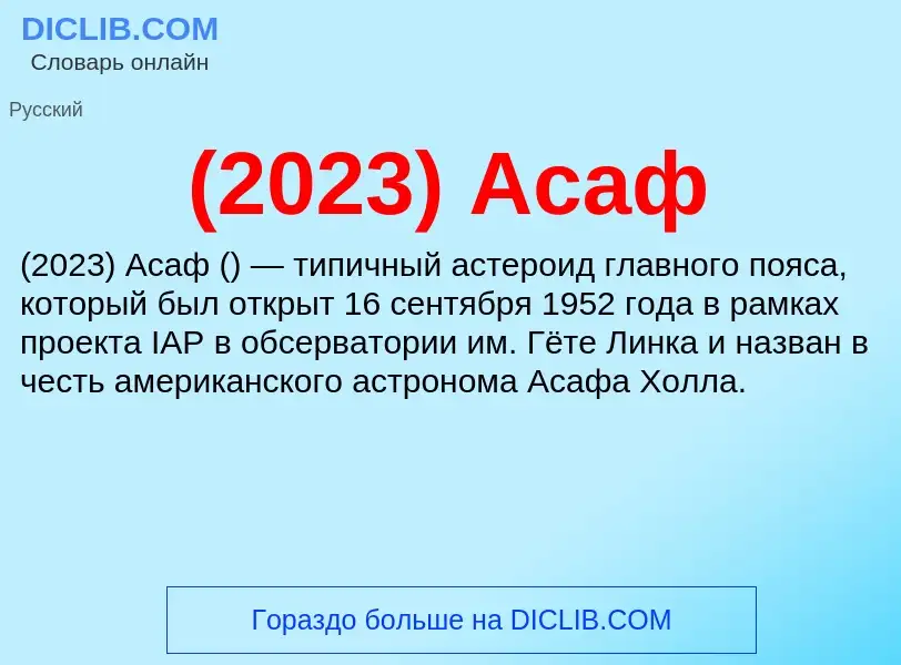 Τι είναι (2023) Асаф - ορισμός