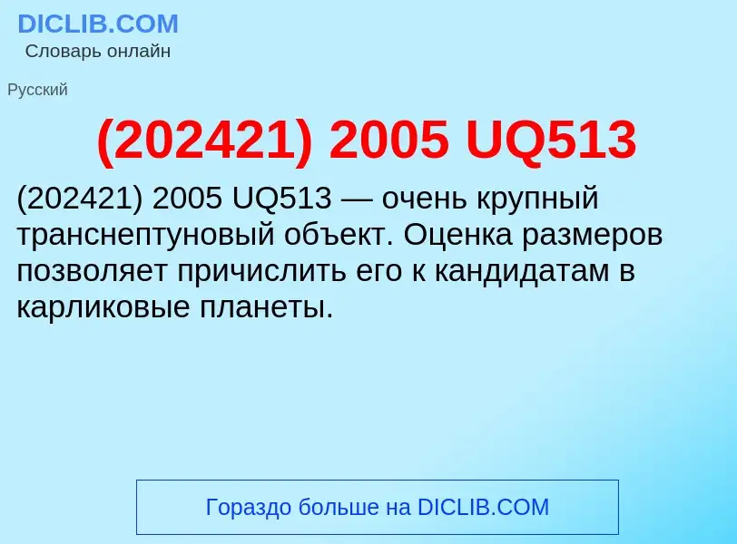 Что такое (202421) 2005 UQ513 - определение