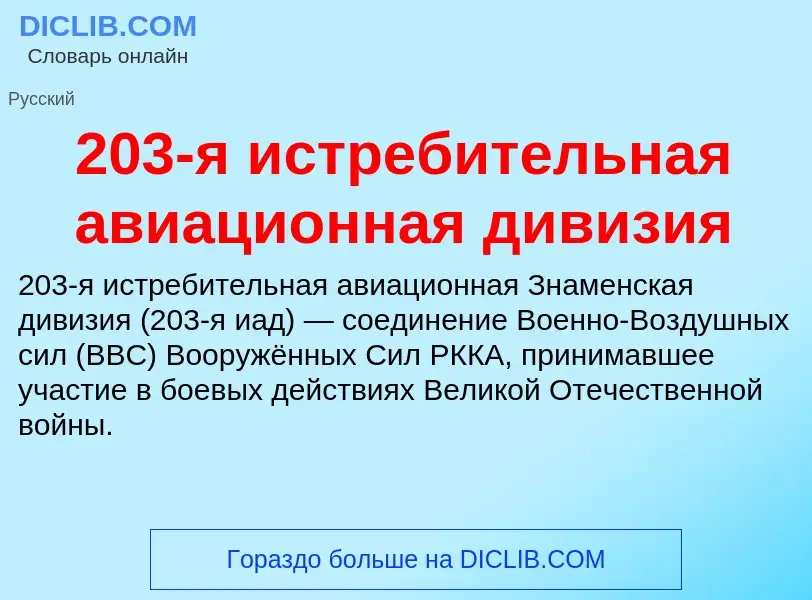 Что такое 203-я истребительная авиационная дивизия - определение