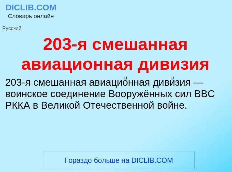 Что такое 203-я смешанная авиационная дивизия - определение