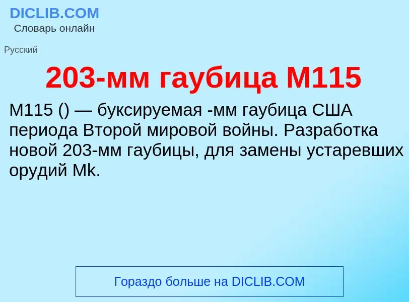 Что такое 203-мм гаубица М115 - определение