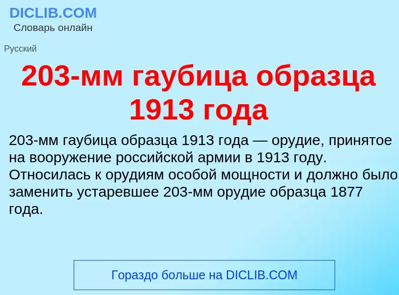 ¿Qué es 203-мм гаубица образца 1913 года? - significado y definición