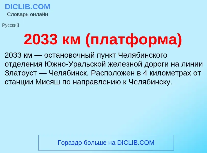 ¿Qué es 2033 км (платформа)? - significado y definición