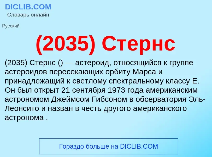 Che cos'è (2035) Стернс - definizione