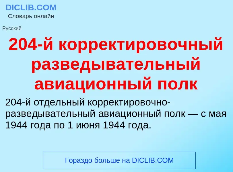 Τι είναι 204-й корректировочный разведывательный авиационный полк - ορισμός