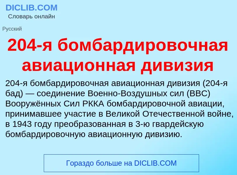 ¿Qué es 204-я бомбардировочная авиационная дивизия? - significado y definición