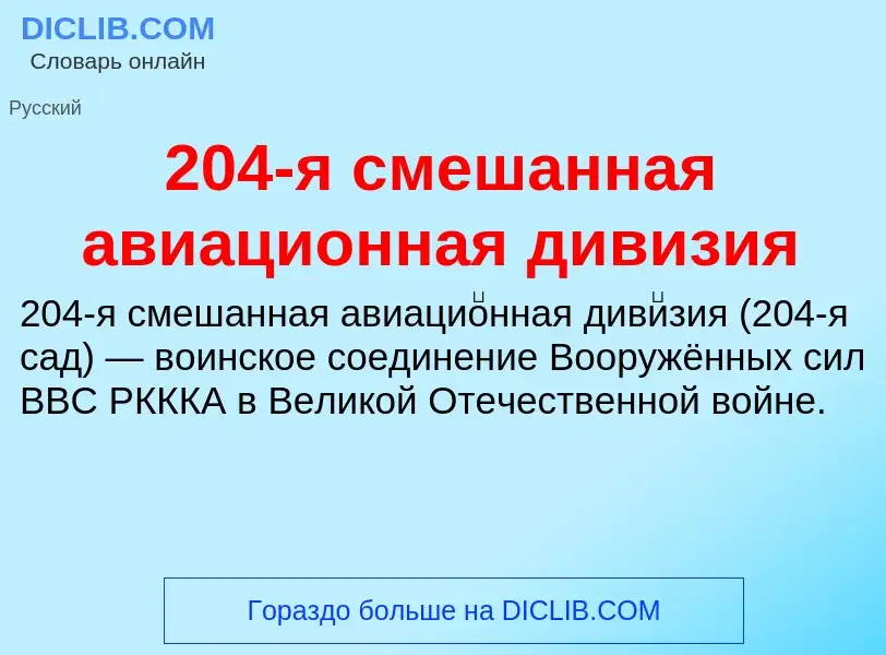 Τι είναι 204-я смешанная авиационная дивизия - ορισμός