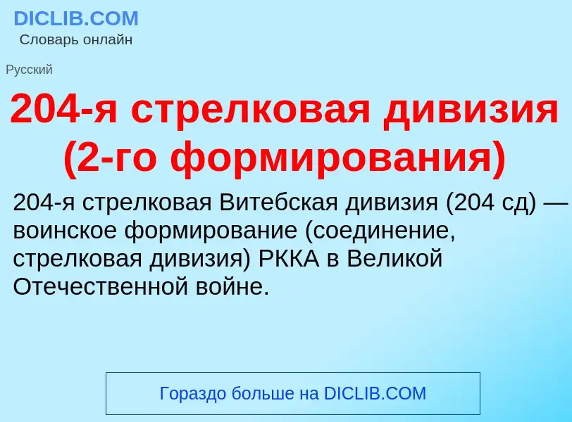 ¿Qué es 204-я стрелковая дивизия (2-го формирования)? - significado y definición