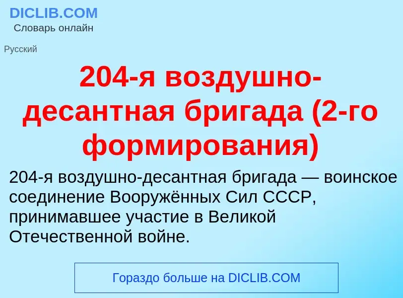 ¿Qué es 204-я воздушно-десантная бригада (2-го формирования)? - significado y definición