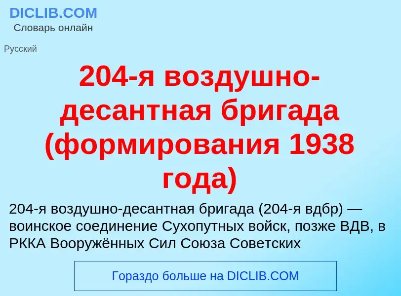 ¿Qué es 204-я воздушно-десантная бригада (формирования 1938 года)? - significado y definición