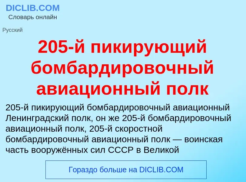 ¿Qué es 205-й пикирующий бомбардировочный авиационный полк? - significado y definición