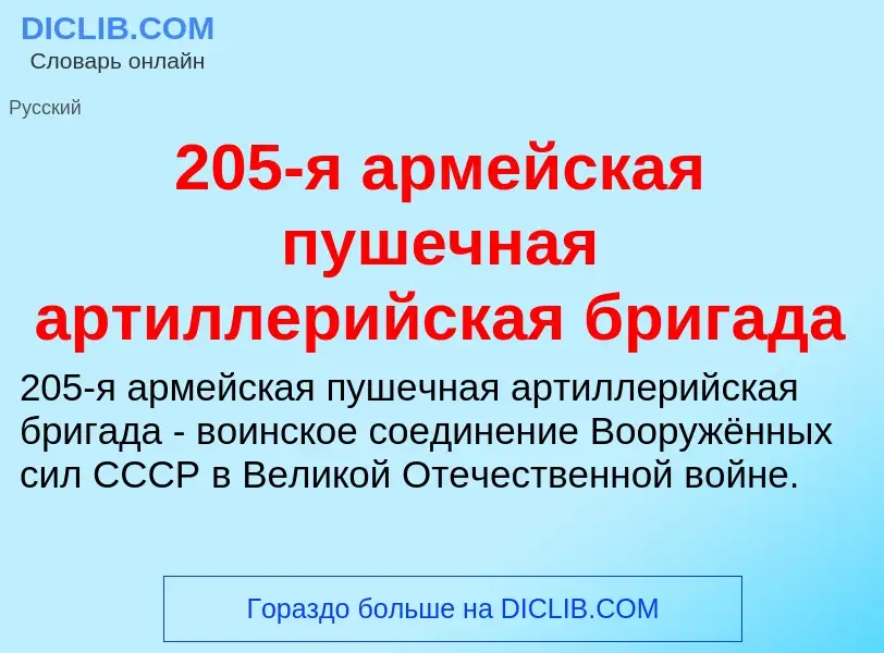 Что такое 205-я армейская пушечная артиллерийская бригада - определение