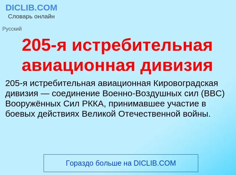 ¿Qué es 205-я истребительная авиационная дивизия? - significado y definición