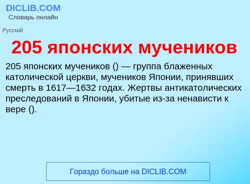 ¿Qué es 205 японских мучеников? - significado y definición