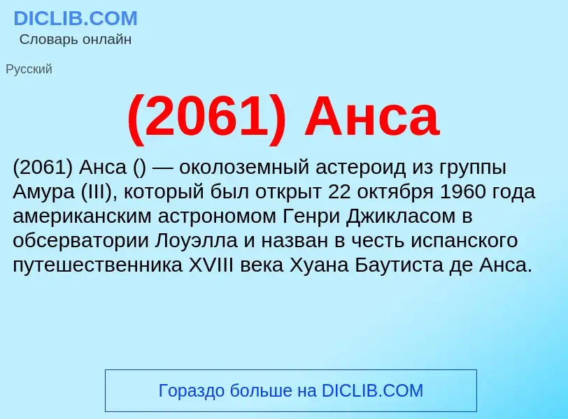 Che cos'è (2061) Анса - definizione