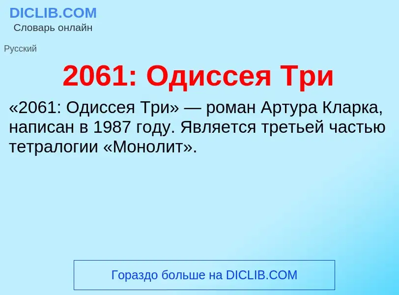 ¿Qué es 2061: Одиссея Три? - significado y definición