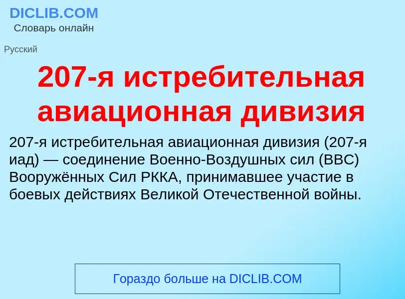 ¿Qué es 207-я истребительная авиационная дивизия? - significado y definición