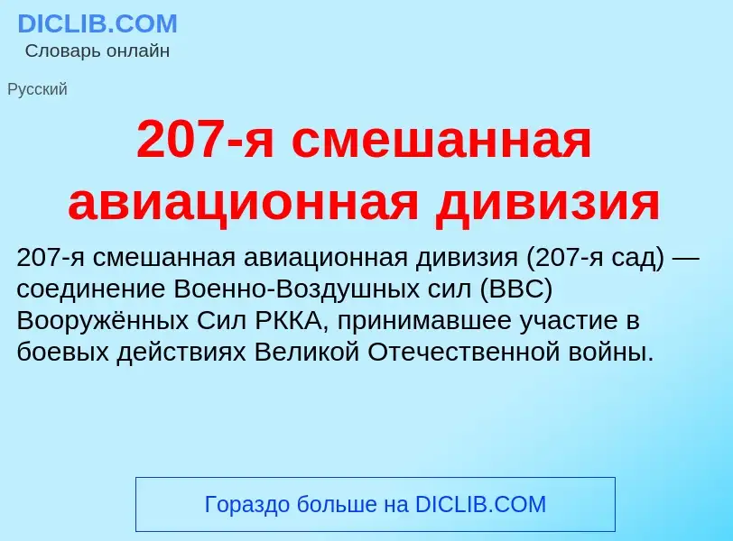 ¿Qué es 207-я смешанная авиационная дивизия? - significado y definición