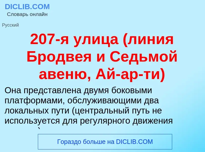 Что такое 207-я улица (линия Бродвея и Седьмой авеню, Ай-ар-ти) - определение