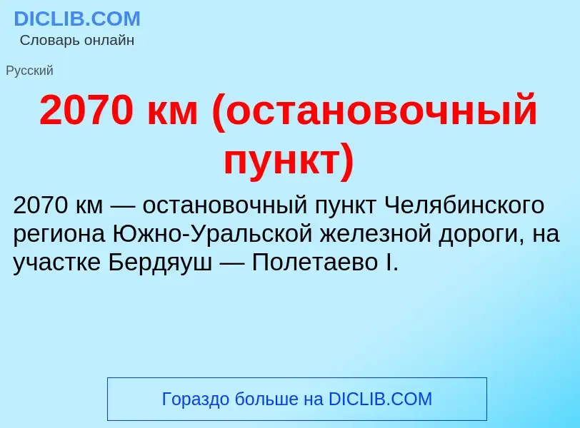 Что такое 2070 км (остановочный пункт) - определение