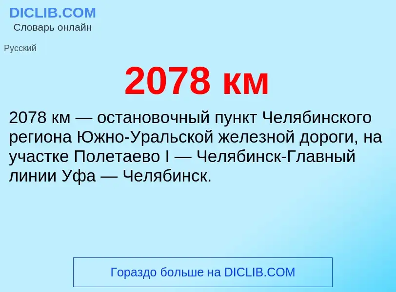 Che cos'è 2078 км - definizione