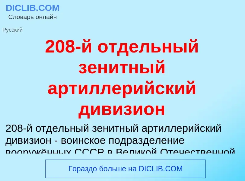 Что такое 208-й отдельный зенитный артиллерийский дивизион - определение