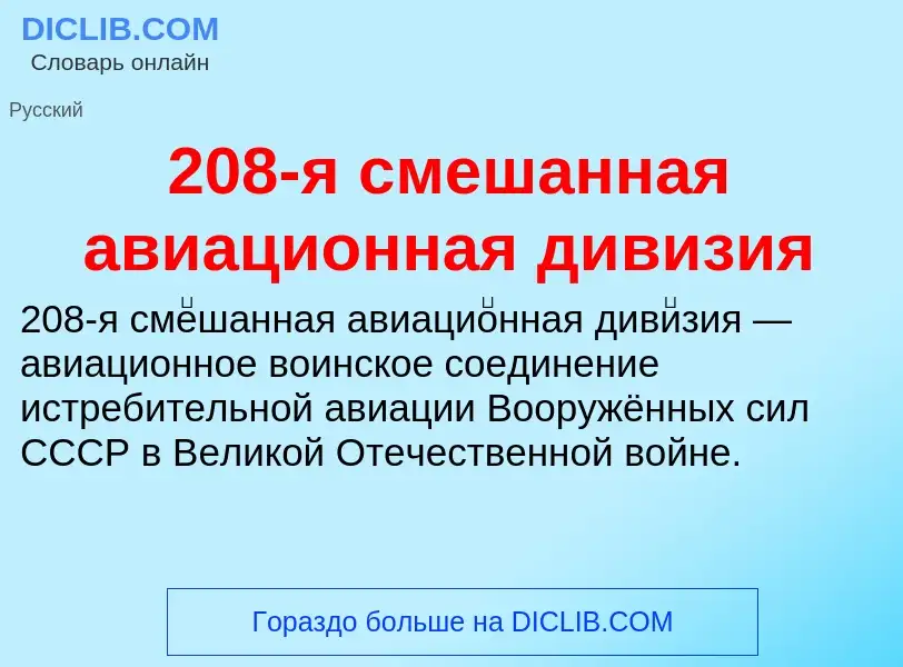 ¿Qué es 208-я смешанная авиационная дивизия? - significado y definición