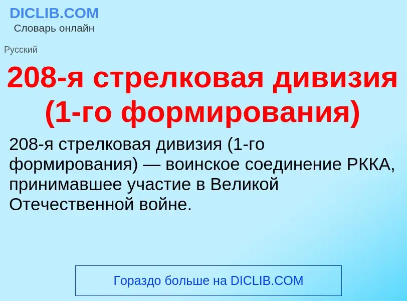 Что такое 208-я стрелковая дивизия (1-го формирования) - определение