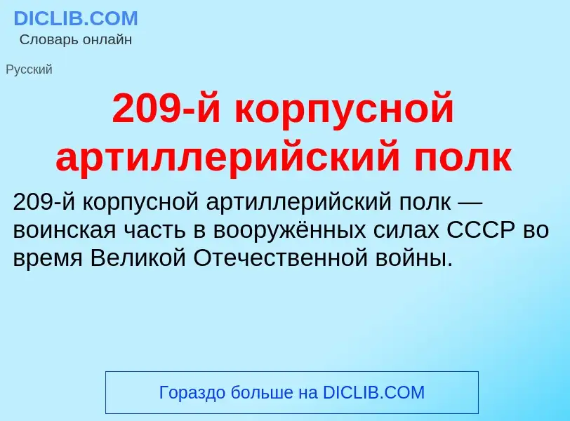 ¿Qué es 209-й корпусной артиллерийский полк? - significado y definición