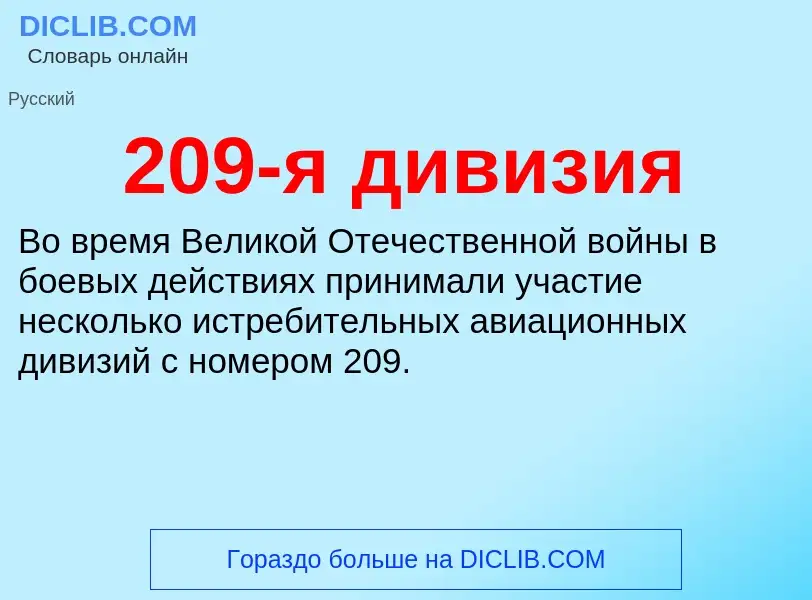 ¿Qué es 209-я дивизия? - significado y definición