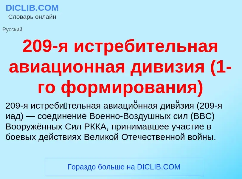 ¿Qué es 209-я истребительная авиационная дивизия (1-го формирования)? - significado y definición