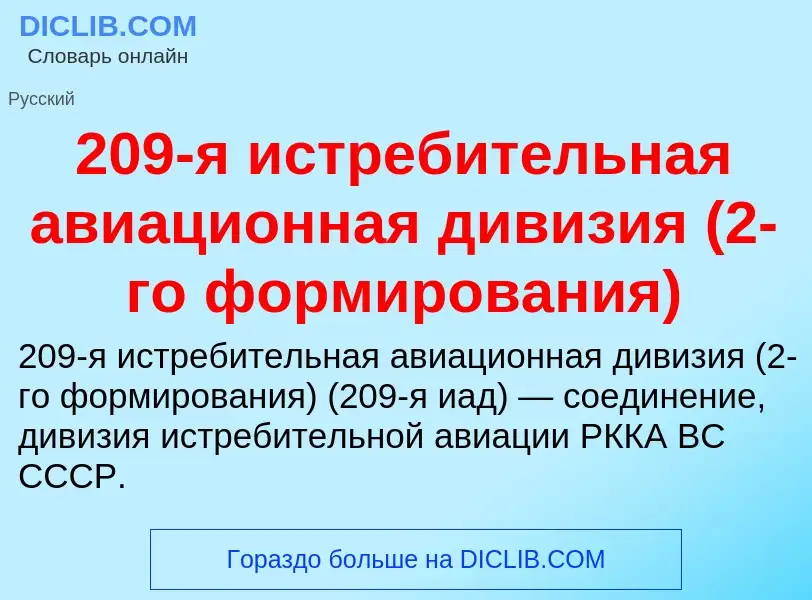 Что такое 209-я истребительная авиационная дивизия (2-го формирования) - определение