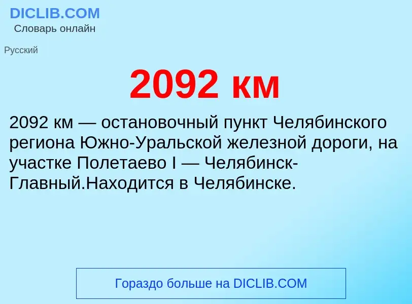 ¿Qué es 2092 км? - significado y definición