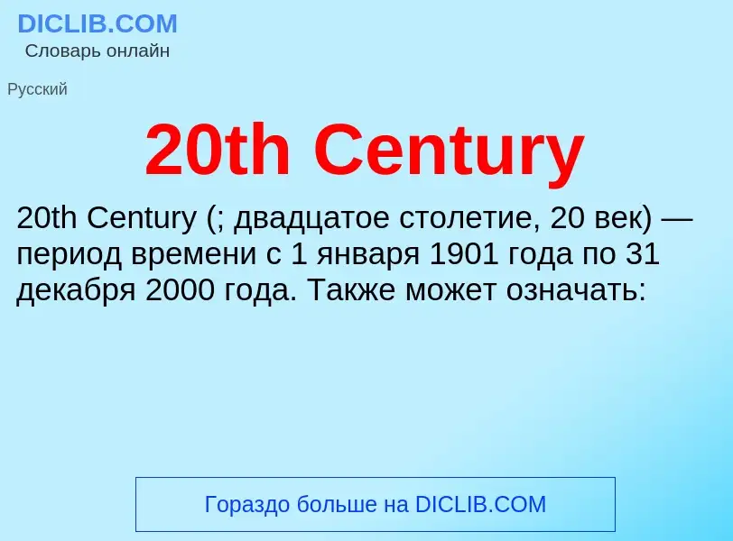 Что такое 20th Century - определение