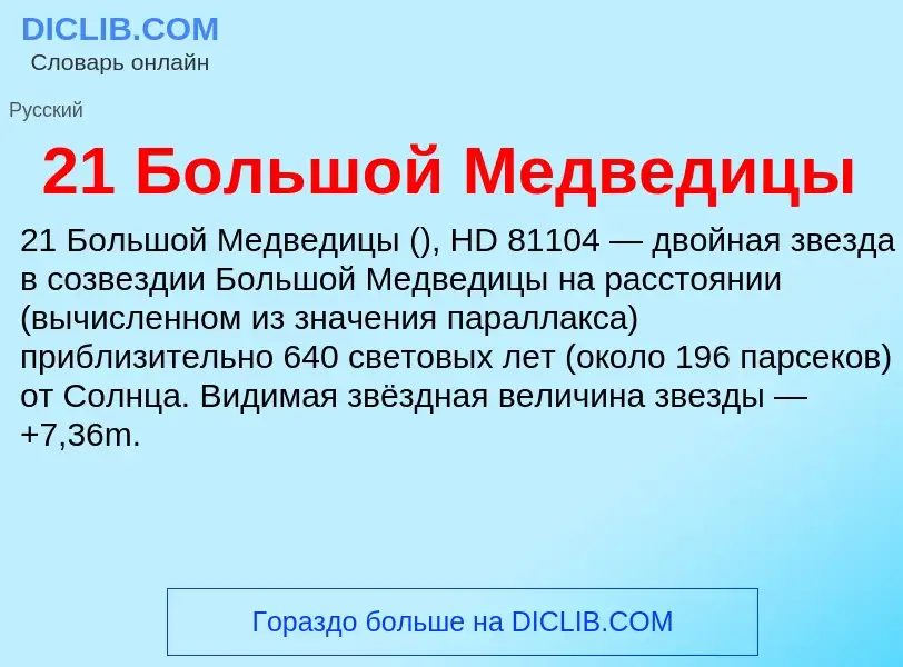 ¿Qué es 21 Большой Медведицы? - significado y definición