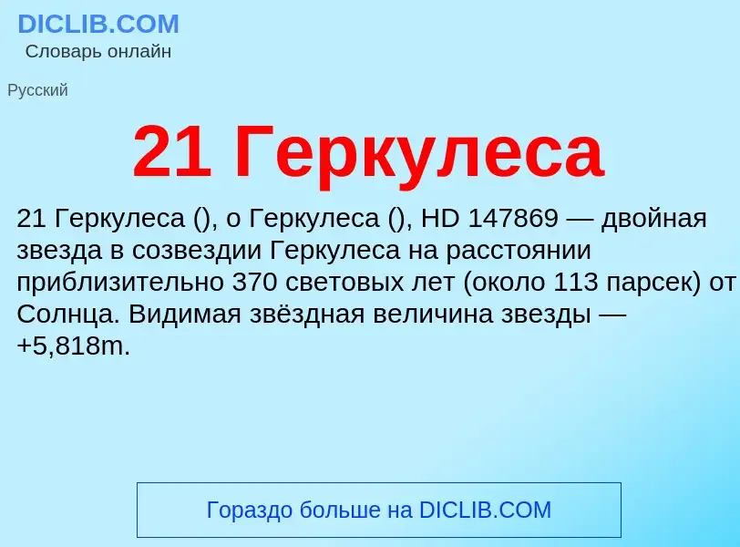 ¿Qué es 21 Геркулеса? - significado y definición