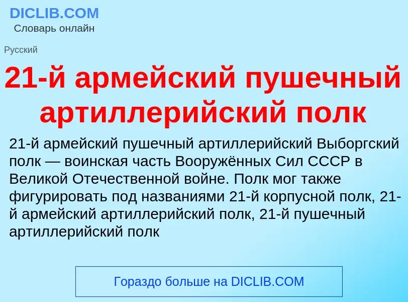 Что такое 21-й армейский пушечный артиллерийский полк - определение