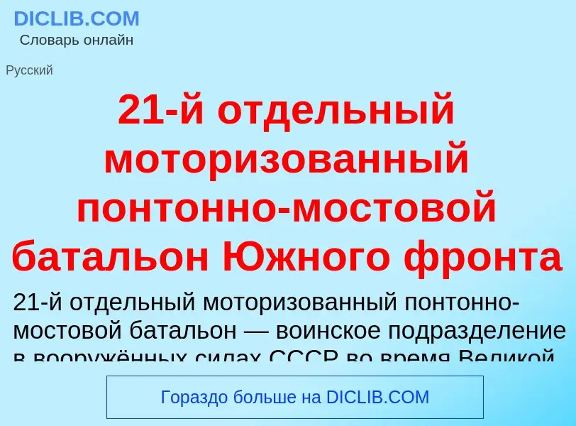 Что такое 21-й отдельный моторизованный понтонно-мостовой батальон Южного фронта - определение