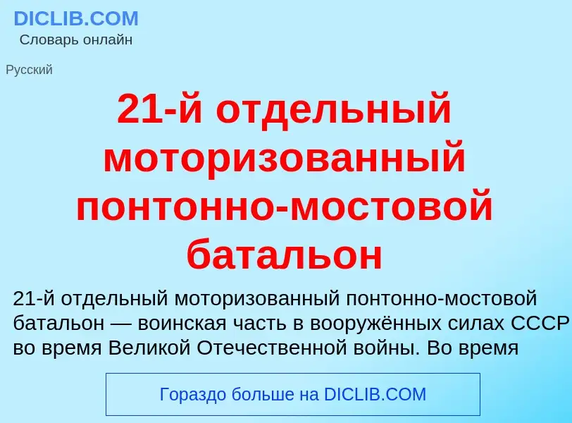 ¿Qué es 21-й отдельный моторизованный понтонно-мостовой батальон? - significado y definición