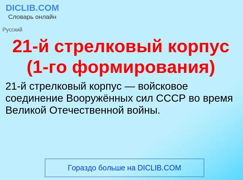 Что такое 21-й стрелковый корпус (1-го формирования) - определение