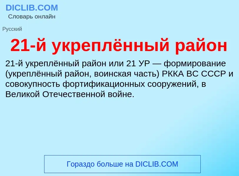 Что такое 21-й укреплённый район - определение