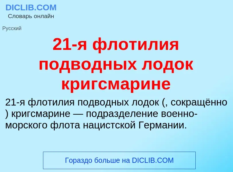 ¿Qué es 21-я флотилия подводных лодок кригсмарине? - significado y definición