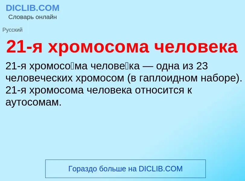 ¿Qué es 21-я хромосома человека? - significado y definición