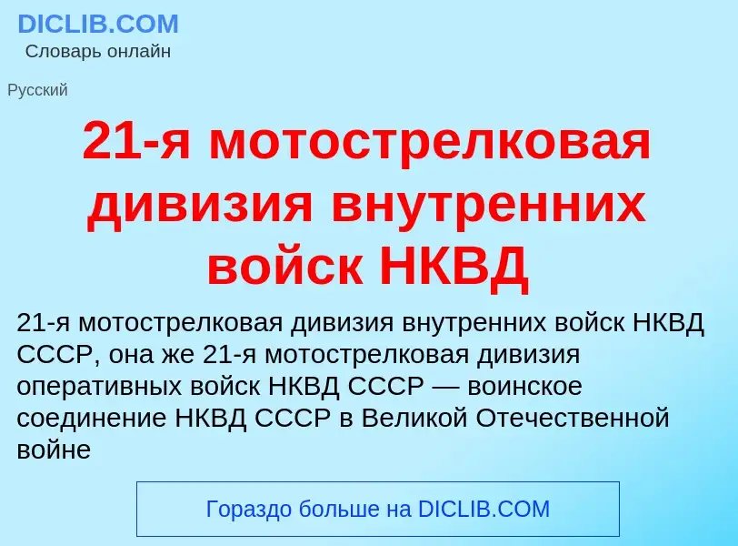 ¿Qué es 21-я мотострелковая дивизия внутренних войск НКВД? - significado y definición