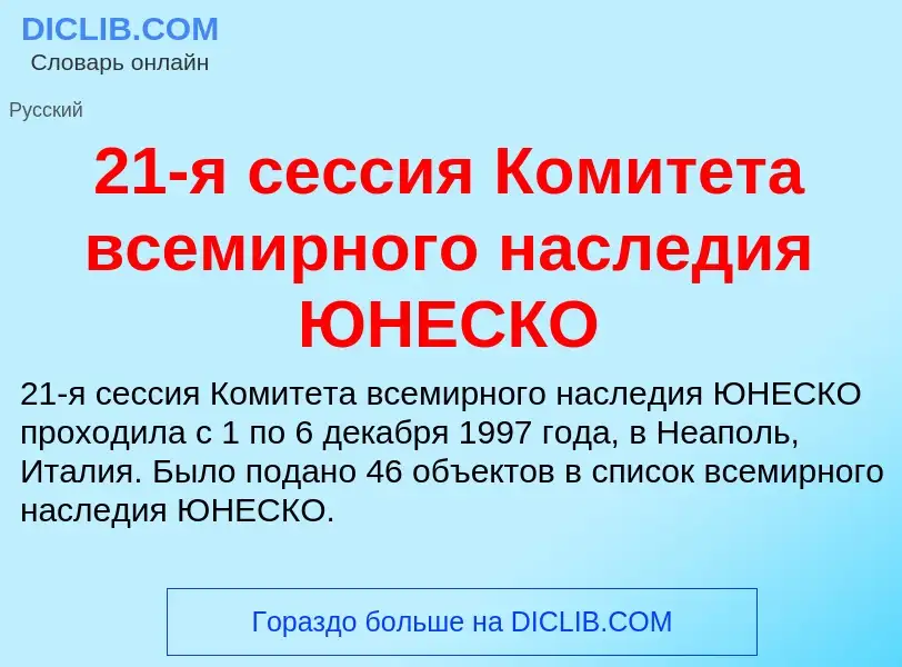 Che cos'è 21-я сессия Комитета всемирного наследия ЮНЕСКО - definizione