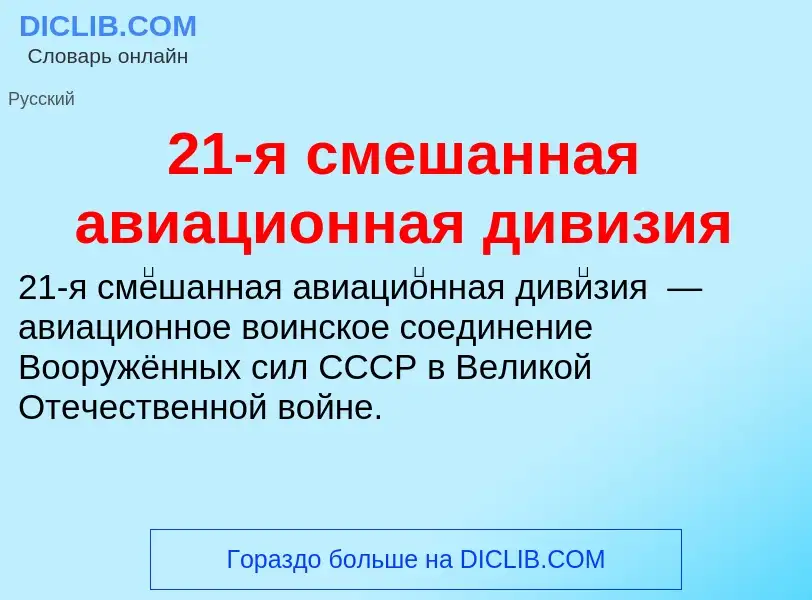 ¿Qué es 21-я смешанная авиационная дивизия? - significado y definición