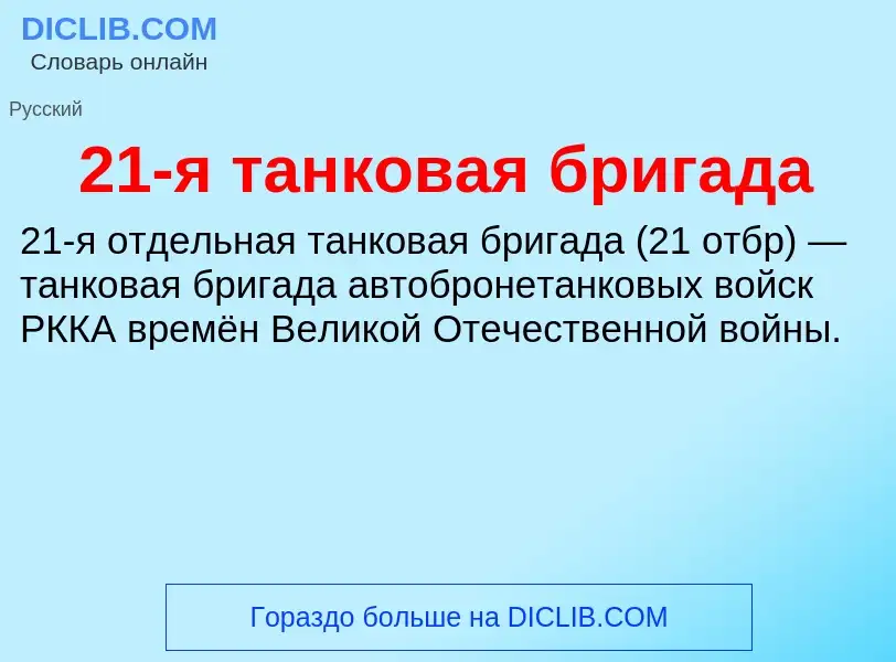 Что такое 21-я танковая бригада - определение